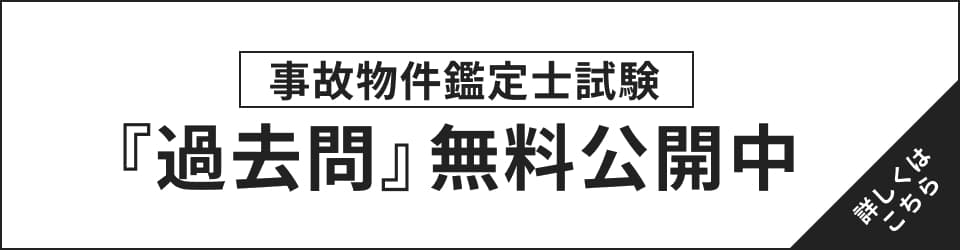 事故物件鑑定士試験 『過去問』無料公開中 詳しくはこちら