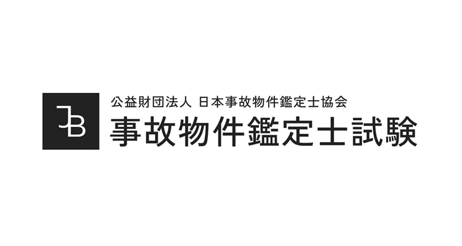 公益財団法人 日本事故物件鑑定士協会 事故物件鑑定士試験